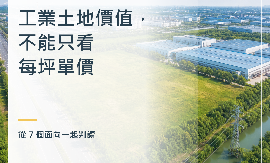 工業土地價值 7 個判讀面向|群有土地情報局
